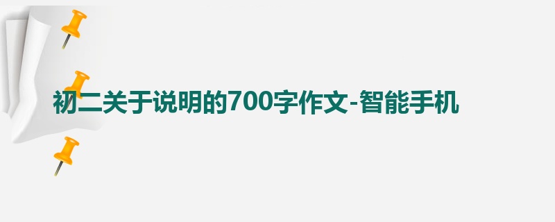 初二关于说明的700字作文-智能手机