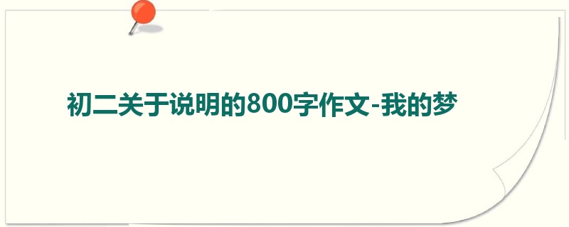 初二关于说明的800字作文-我的梦