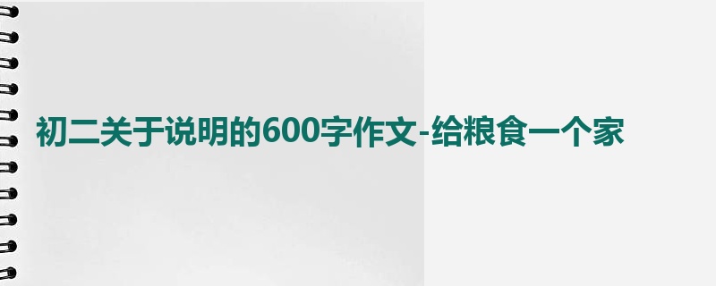 初二关于说明的600字作文-给粮食一个家