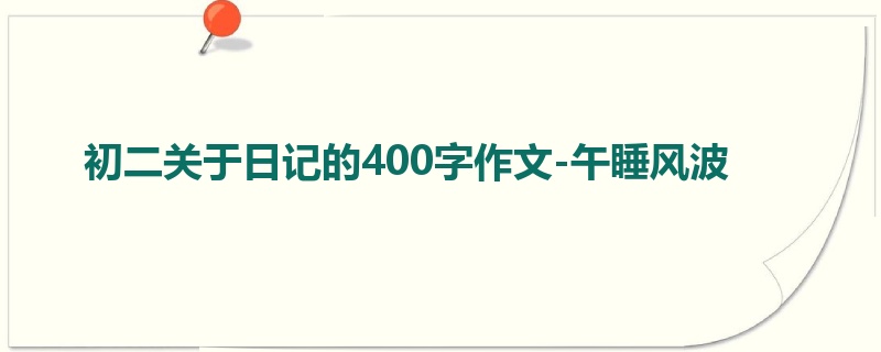 初二关于日记的400字作文-午睡风波