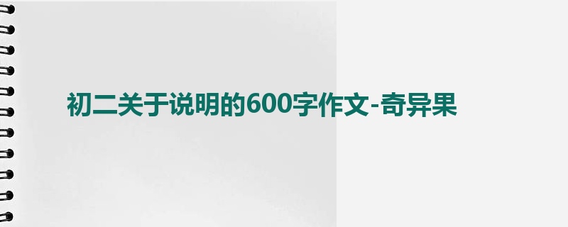 初二关于说明的600字作文-奇异果