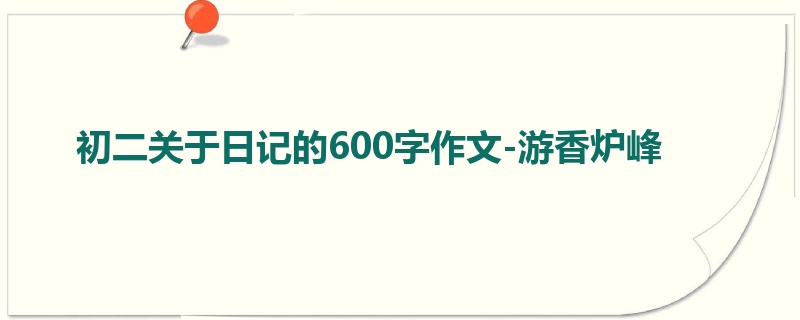 初二关于日记的600字作文-游香炉峰