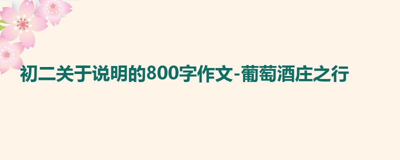 初二关于说明的800字作文-葡萄酒庄之行