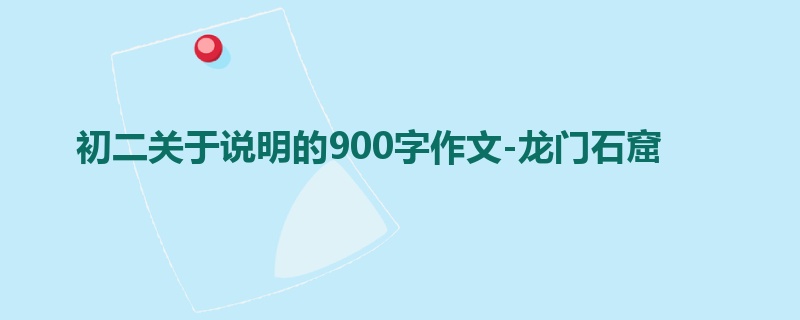 初二关于说明的900字作文-龙门石窟