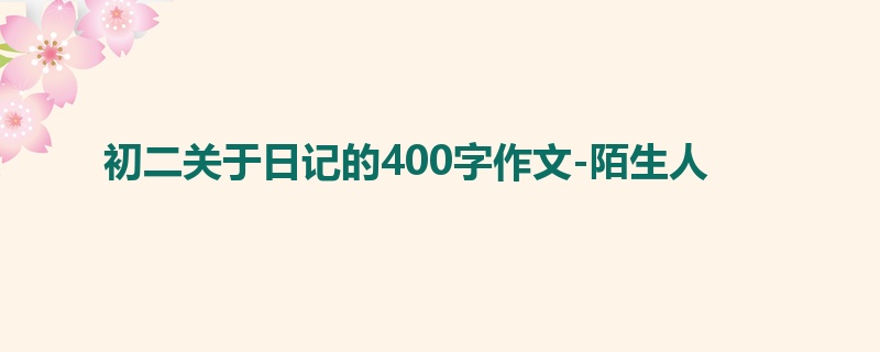 初二关于日记的400字作文-陌生人