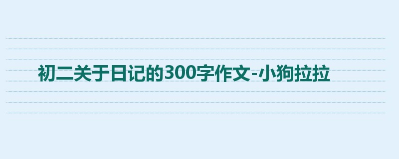 初二关于日记的300字作文-小狗拉拉