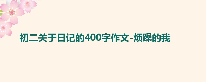 初二关于日记的400字作文-烦躁的我