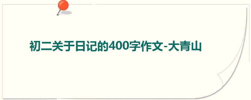 初二关于日记的400字作文-大青山