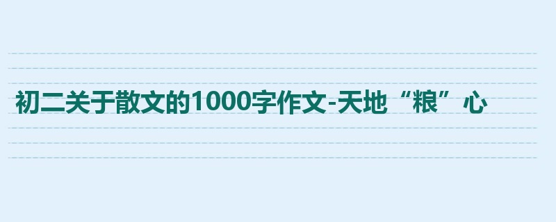 初二关于散文的1000字作文-天地“粮”心