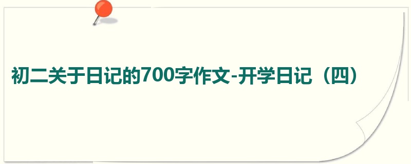 初二关于日记的700字作文-开学日记(四)
