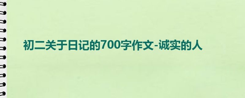初二关于日记的700字作文-诚实的人