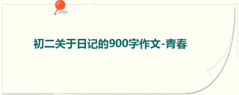 初二关于日记的900字作文-青春