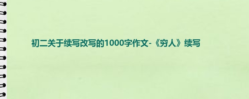 初二关于续写改写的1000字作文-《穷人》续写