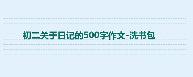初二关于日记的500字作文-洗书包