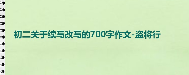 初二关于续写改写的700字作文-盗将行