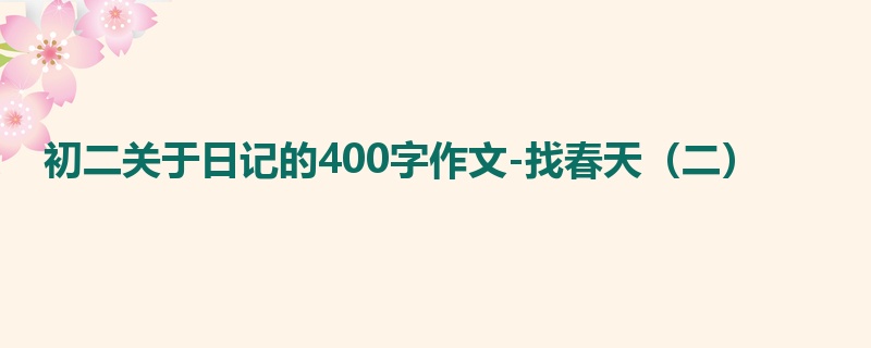 初二关于日记的400字作文-找春天(二)