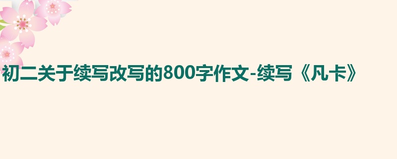 初二关于续写改写的800字作文-续写《凡卡》