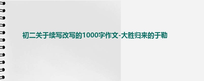 初二关于续写改写的1000字作文-大胜归来的于勒