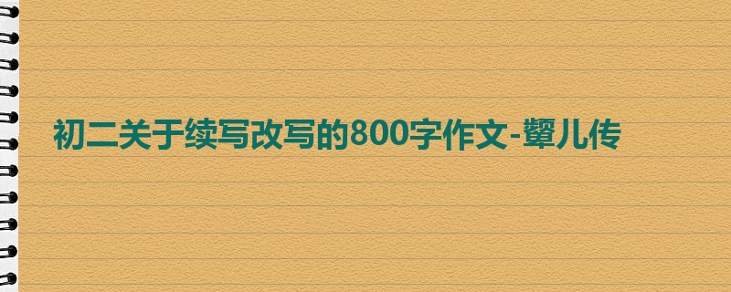 初二关于续写改写的800字作文-颦儿传
