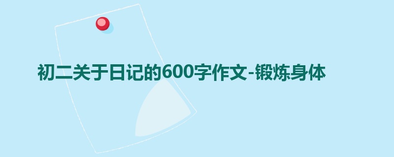 初二关于日记的600字作文-锻炼身体