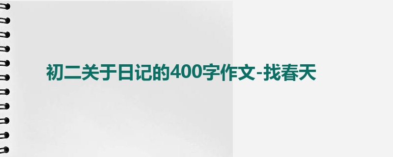 初二关于日记的400字作文-找春天