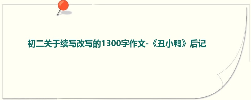 初二关于续写改写的1300字作文-《丑小鸭》后记