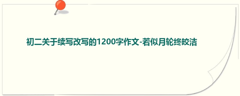 初二关于续写改写的1200字作文-若似月轮终皎洁