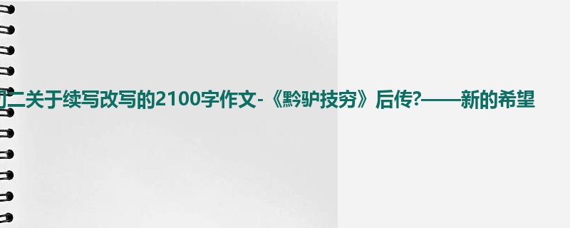 初二关于续写改写的2100字作文-《黔驴技穷》后传?——新的希望
