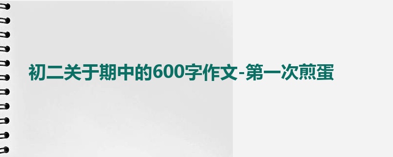 初二关于期中的600字作文-第一次煎蛋
