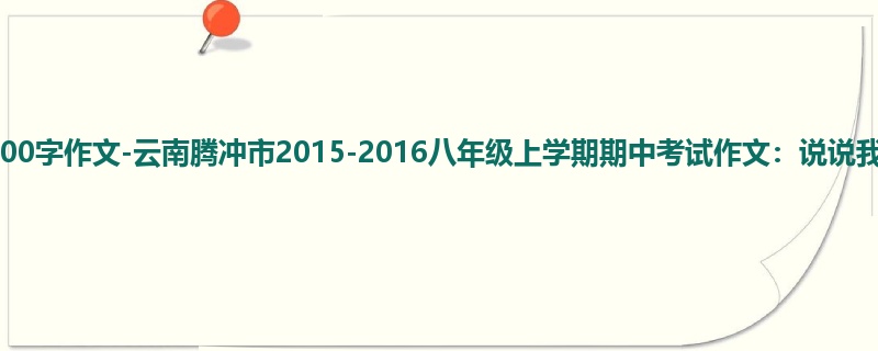 初二关于期中的700字作文-云南腾冲市2015-2016八年级上学期期中考试作文:说说我自己