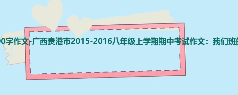 初二关于期中的400字作文-广西贵港市2015-2016八年级上学期期中考试作文:我们班的牛人