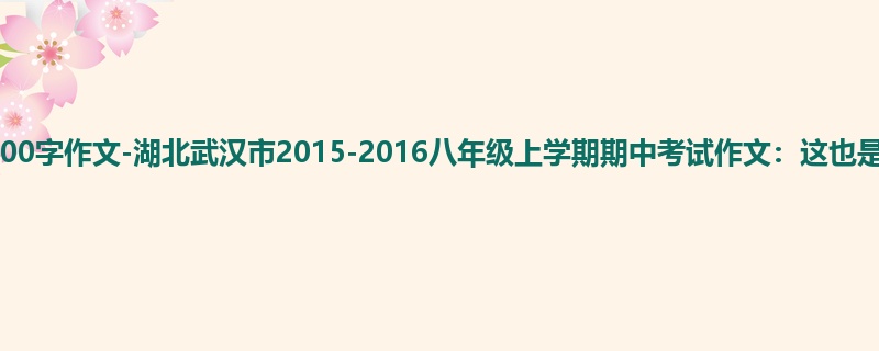 初二关于期中的900字作文-湖北武汉市2015-2016八年级上学期期中考试作文:这也是课堂