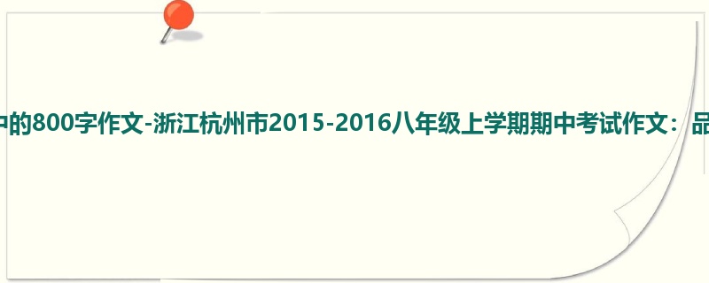 初二关于期中的800字作文-浙江杭州市2015-2016八年级上学期期中考试作文:品
