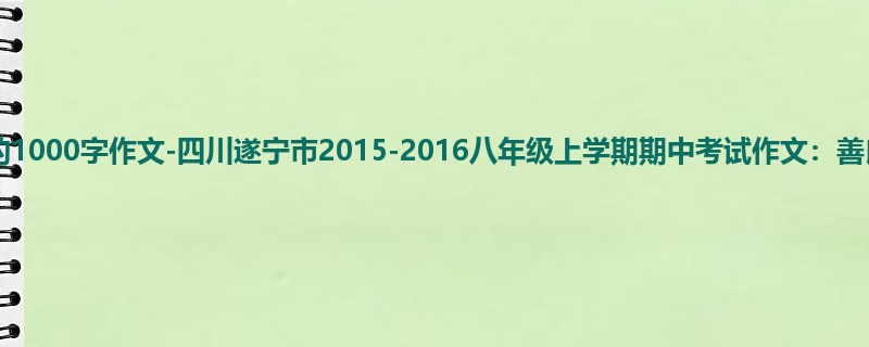 初二关于期中的1000字作文-四川遂宁市2015-2016八年级上学期期中考试作文:善良