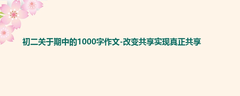 初二关于期中的1000字作文-改变共享实现真正共享