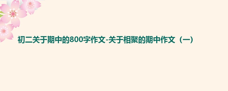 初二关于期中的800字作文-关于相聚的期中作文(一)