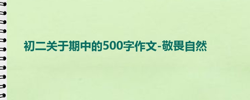 初二关于期中的500字作文-敬畏自然