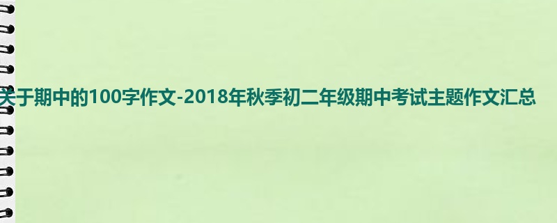 初二关于期中的100字作文-2018年秋季初二年级期中考试主题作文汇总