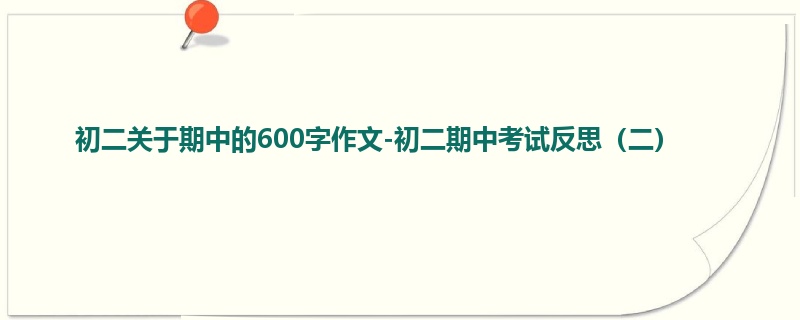 初二关于期中的600字作文-初二期中考试反思(二)