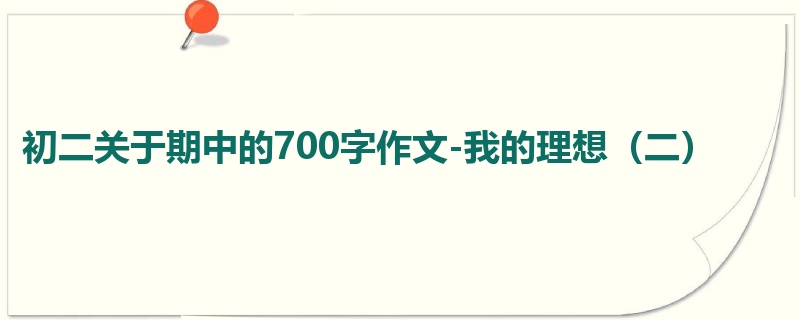 初二关于期中的700字作文-我的理想(二)