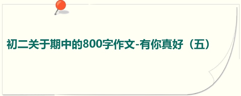 初二关于期中的800字作文-有你真好(五)