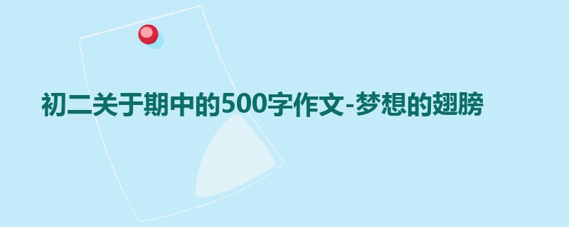 初二关于期中的500字作文-梦想的翅膀