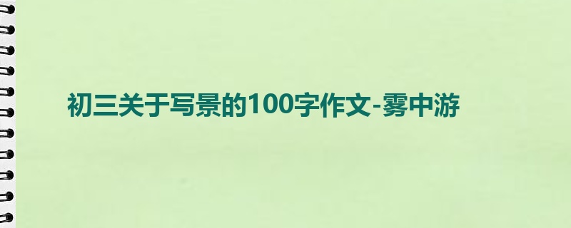 初三关于写景的100字作文-雾中游