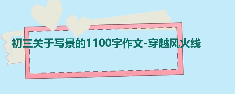 初三关于写景的1100字作文-穿越风火线