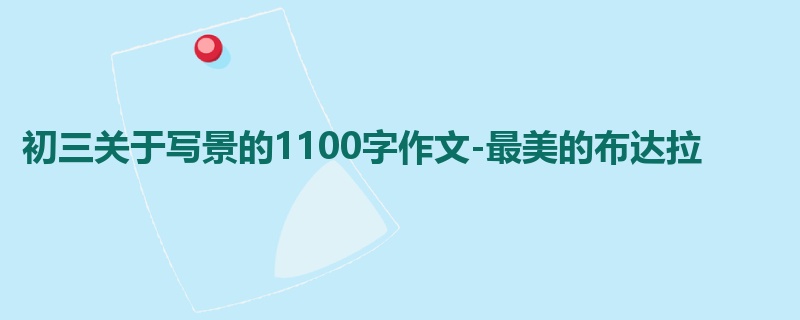 初三关于写景的1100字作文-最美的布达拉