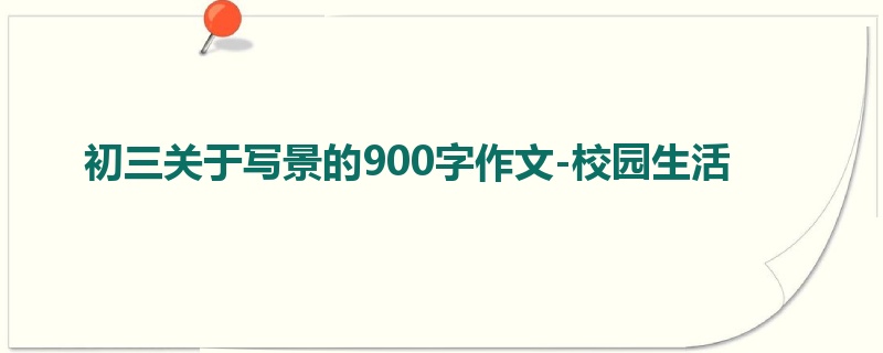 初三关于写景的900字作文-校园生活