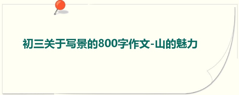 初三关于写景的800字作文-山的魅力