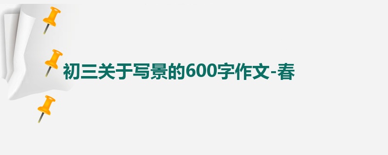 初三关于写景的600字作文-春
