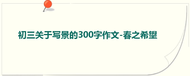 初三关于写景的300字作文-春之希望