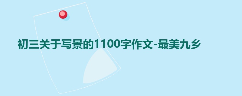 初三关于写景的1100字作文-最美九乡